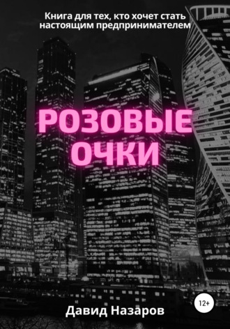 Давид Геннадьевич Назаров. Розовые очки