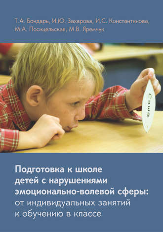 И. C. Константинова. Подготовка к школе детей с нарушениями эмоционально-волевой сферы: от индивидуальных занятий к обучению в классе