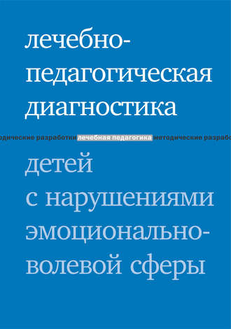 Е. В. Моржина. Лечебно-педагогическая диагностика детей с нарушениями эмоционально-волевой сферы