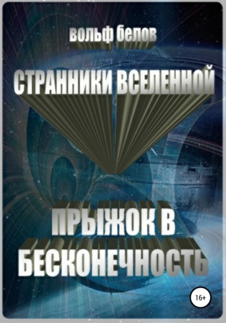 . Странники вселенной. Прыжок в бесконечность