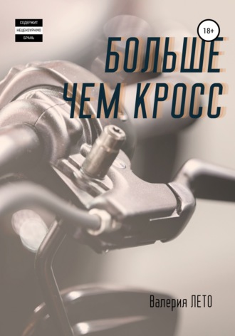 . Больше чем кросс