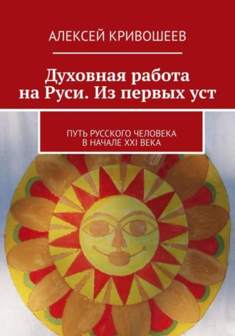 Алексей Викторович Кривошеев. Духовная работа на Руси. Из первых уст