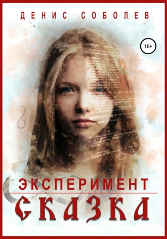 . Эксперимент «Сказка»