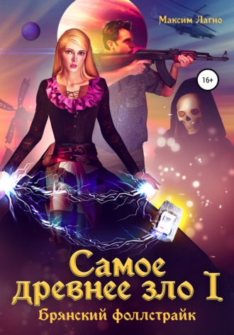 . Самое древнее зло I. Брянский фоллстрайк