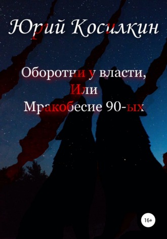 Юрий Васильевич Косилкин. Оборотни у власти, или Мракобесие 90-ых