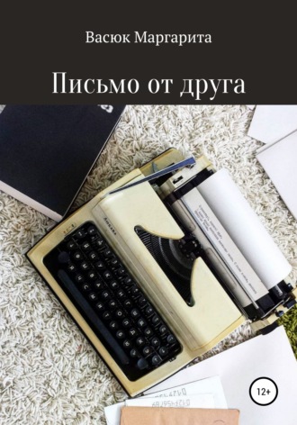 . Письмо от друга