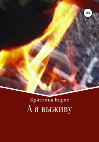 . А я выживу