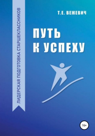 . Путь к успеху
