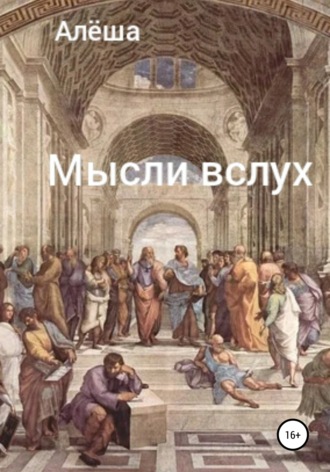 . Мысли вслух