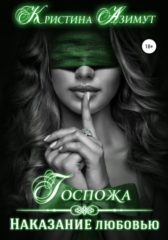 . Госпожа. Наказание любовью