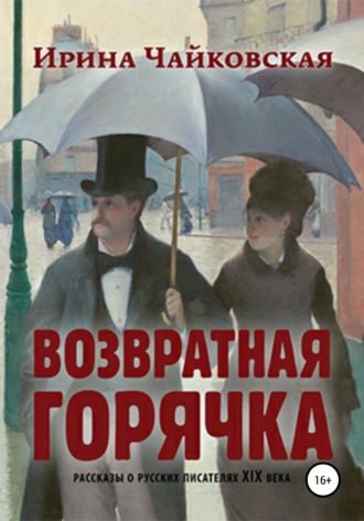 . Возвратная горячка