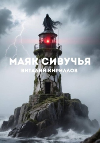 . Маяк Сивучья