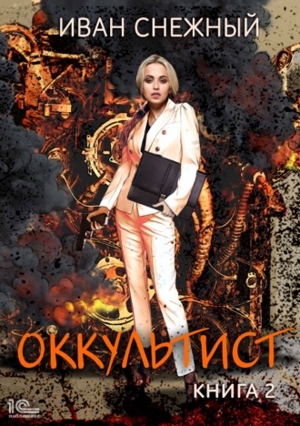 . Оккультист. Книга 2