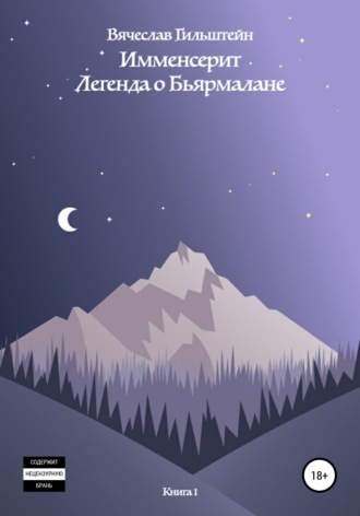 Вячеслав Анатольевич Гильштейн. Имменсерит. Легенда о Бьярмалане