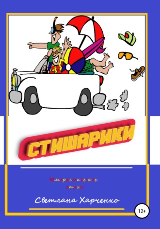 Светлана Геннадьевна Харченко. Стишарики