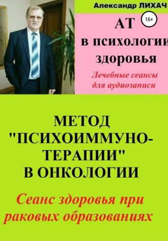 . АТ в психологии здоровья. Метод «Психоиммунотерапии» в онкологии. Лечебные сеансы для аудиозаписи