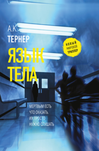 . Язык тела