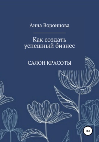 . Как создать успешный бизнес