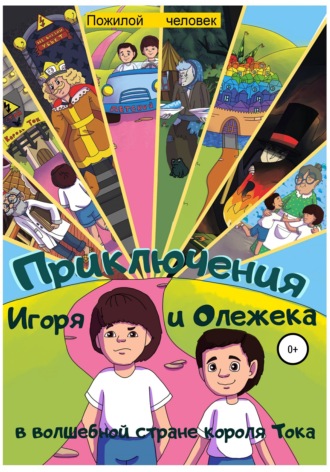 . Приключения Игоря и Олежека в волшебной стране короля Тока