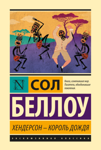. Хендерсон – король дождя