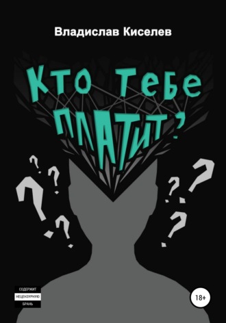 Владислав Киселёв. Кто тебе платит?