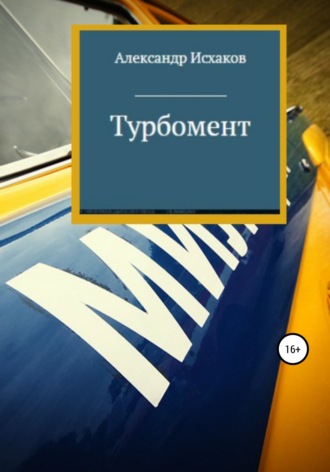 Александр Исхаков. Турбомент