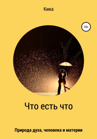 Кика. Что есть что