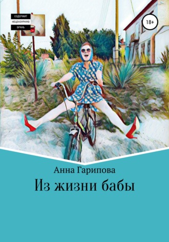 Анна Алексеевна Гарипова. Из жизни бабы
