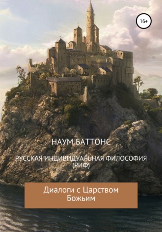 Наум Баттонс. РИФ («Русская» Индивидуальная Философия). Диалоги с Царством Божьим