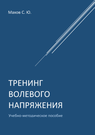 . Тренинг волевого напряжения