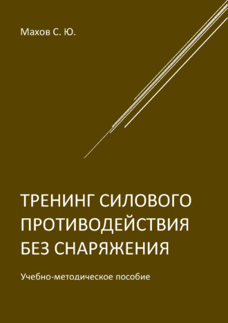 . Тренинг силового противодействия без снаряжения