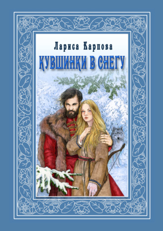 Лариса Карпова. Кувшинки в снегу