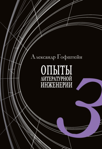 . Опыты литературной инженерии. Книга 3