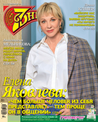 . Семь дней ТВ-программа №23/2021