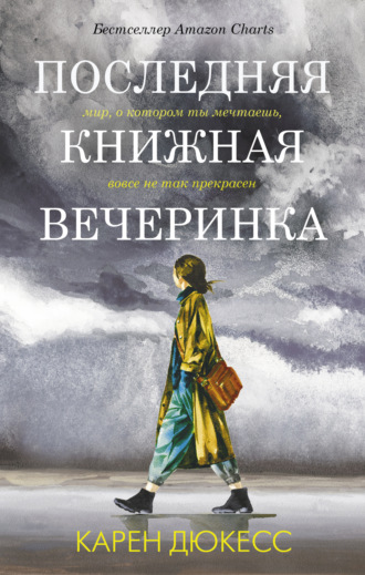 Карен Дюкесс. Последняя книжная вечеринка