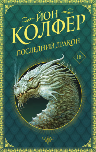 Йон Колфер. Последний дракон