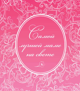 . Самой лучшей маме на свете