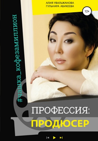 Алия Увальжанова. Профессия Продюсер
