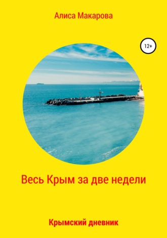 . Весь Крым за две недели, или Крымский дневник