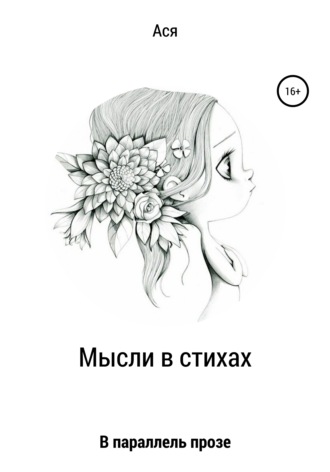 Ася. Мысли в стихах