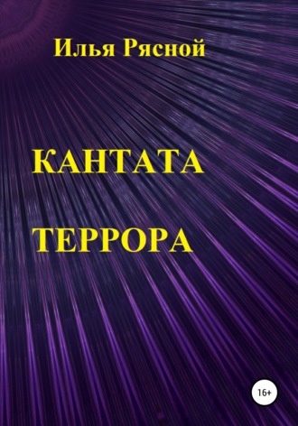 . Кантата террора