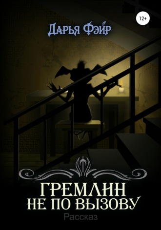 . Гремлин не по вызову