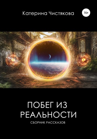 . Побег из реальности. Сборник рассказов