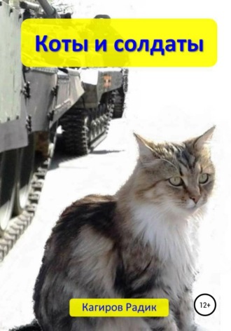 . Коты и солдаты