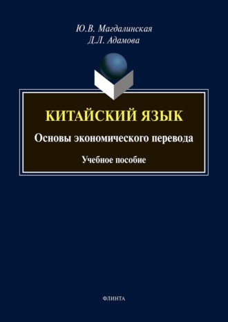Дарья Адамова. Китайский язык. Основы экономического перевода