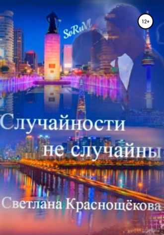 . Случайности не случайны