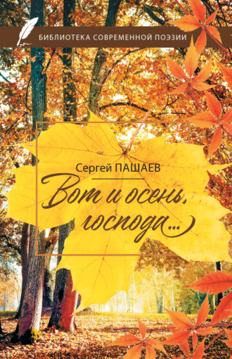 . Вот и осень, господа…