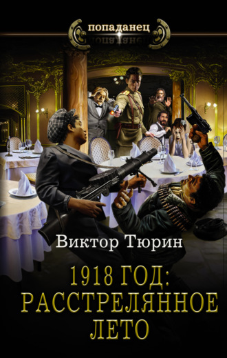 . 1918 год: Расстрелянное лето