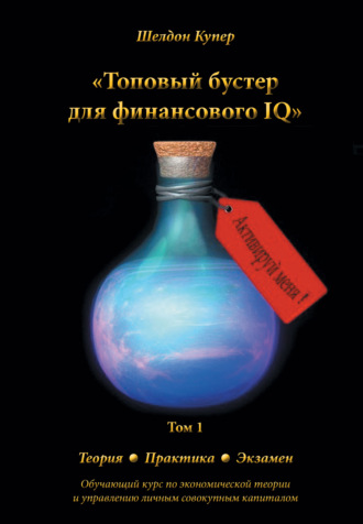 . Топовый бустер для финансового IQ