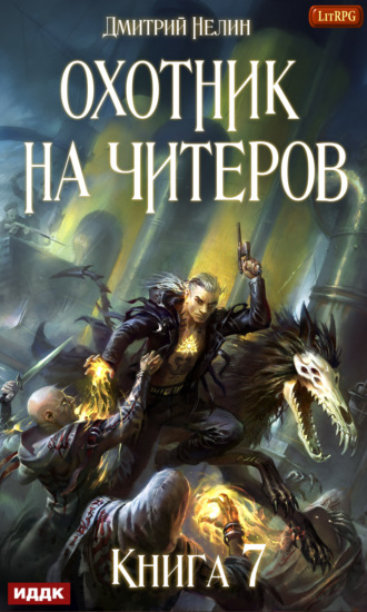 . Охотник на читеров. Книга 7. Путь Спящих